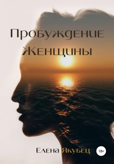 Пробуждение женщины - Елена Якубец