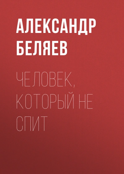 Человек, который не спит - Александр Беляев