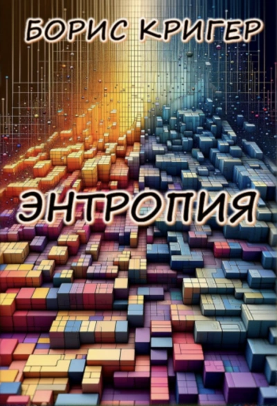 Энтропия - Борис Кригер