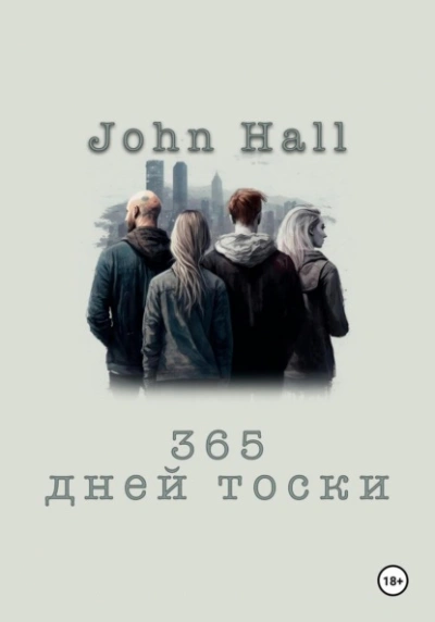 365 дней тоски - John Hall