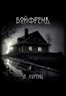 Бойфренд - Алекс Лоренц