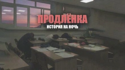 Продленка - Герман Шендеров