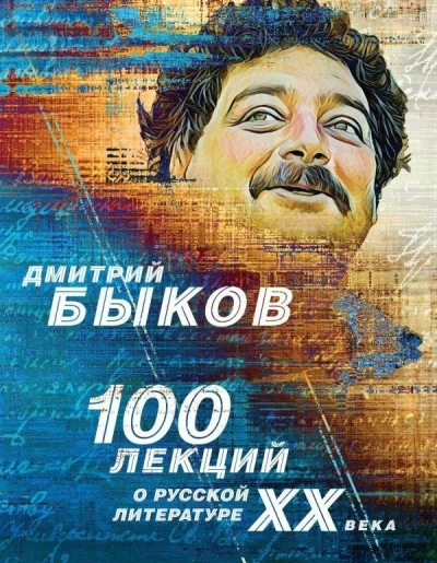 100 лекций о русской литературе XX века - Дмитрий Быков