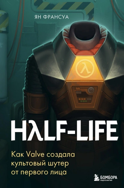 Half-Life. Как Valve создала культовый шутер от первого лица - Ян Франсуа