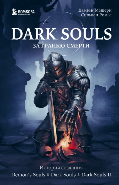 История создания Demon's Souls, Dark Souls, Dark Souls II - Дамьен Мешери, Сильвен Ромье
