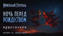 Ночь перед Рождеством - Николай Гоголь