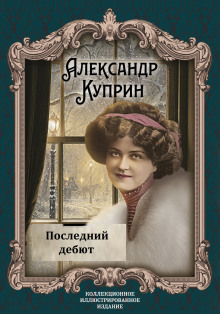 Последний дебют - Александр Куприн