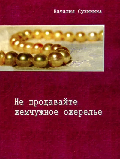 Не продавайте жемчужное ожерелье - Наталия Сухинина