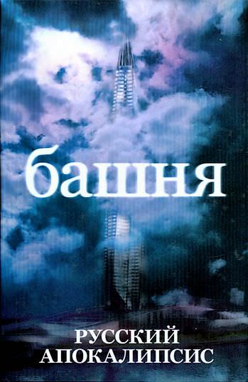 Башня - Андрей Ливадный