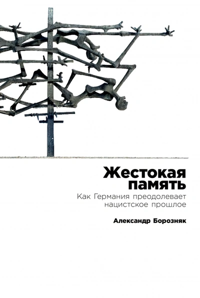 Жестокая память - Александр Борозняк