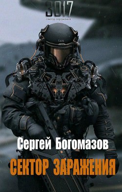 Сектор заражения - Сергей Богомазов