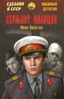 Сержант милиции - Иван Лазутин