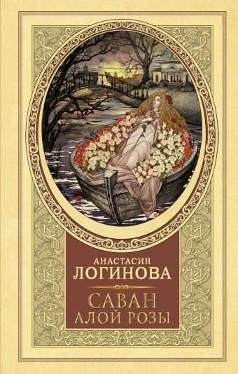 Саван алой розы - Анастасия Логинова