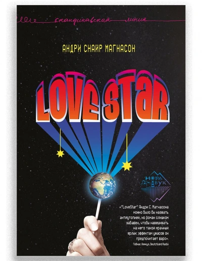 LoveStar - Андри Магнасон