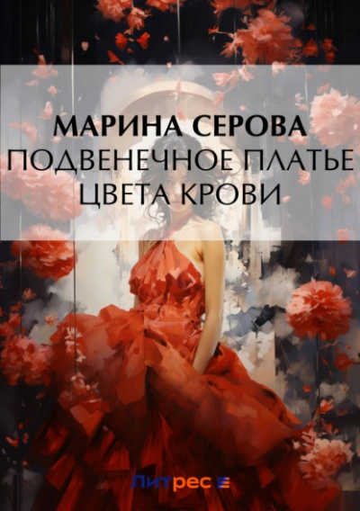 Подвенечное платье цвета крови - Марина Серова