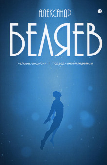 Подводные земледельцы - Александр Беляев