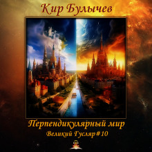 Перпендикулярный мир - Кир Булычев
