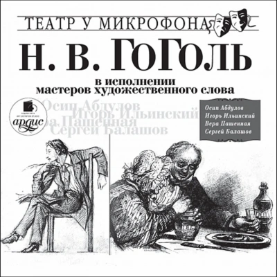 Повести в исполнении мастеров художественного слова - Николай Гоголь