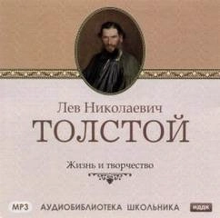 Жизнь и творчество Л.Н. Толстого - Викентий Вересаев