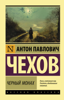 Черный монах - Антон Чехов