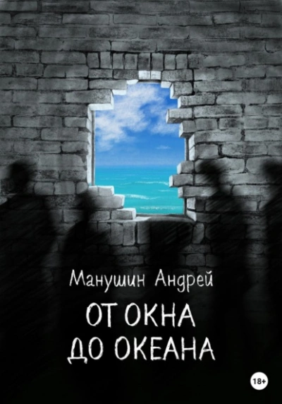 От окна до океана - Андрей Манушин