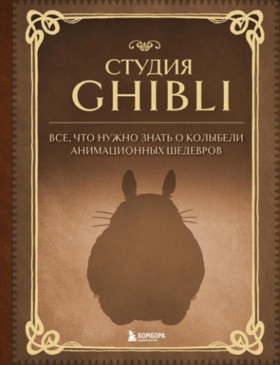 Студия Ghibli. Все, что нужно знать о колыбели анимационных шедевров - Александра Зайцева