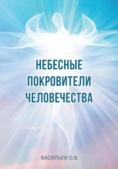 Небесные покровители человечества - Олег Васильев