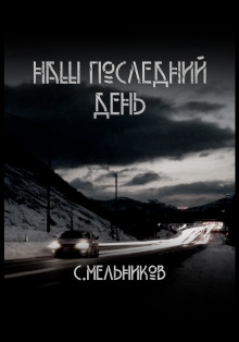 Наш последний день - Автор неизвестен