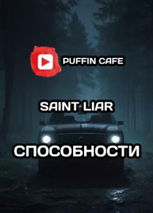 Способности - Liar Saint