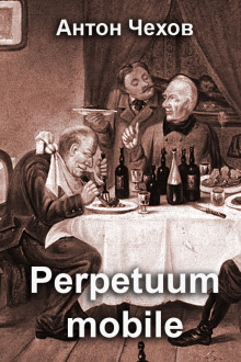 Perpetuum mobile - Антон Чехов