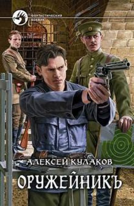 Оружейник - Алексей Кулаков