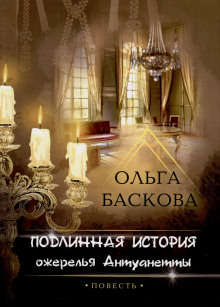 Подлинная история ожерелья Антуанетты - Ольга Баскова