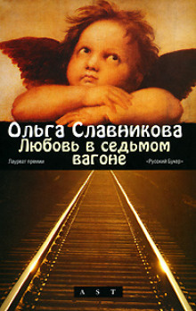 Любовь в седьмом вагоне - Ольга Славникова