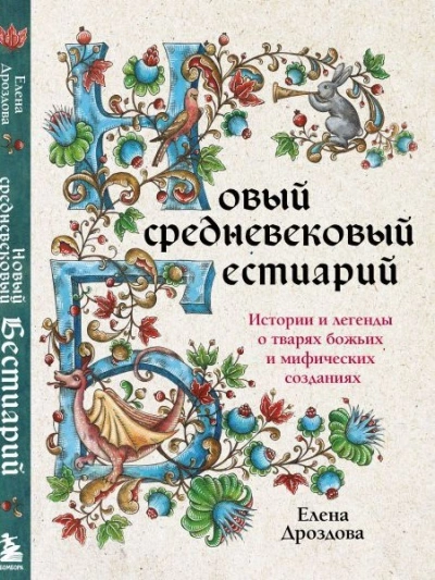 Новый средневековый бестиарий - Елена Дроздова