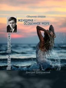 Женщина - особенное море - Евгений Евтушенко