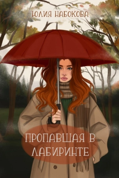 Пропавшая в лабиринте - Юлия Набокова