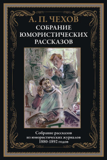 Новогодняя пытка - Антон Чехов