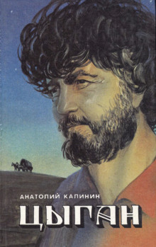 Цыган - Анатолий Калинин