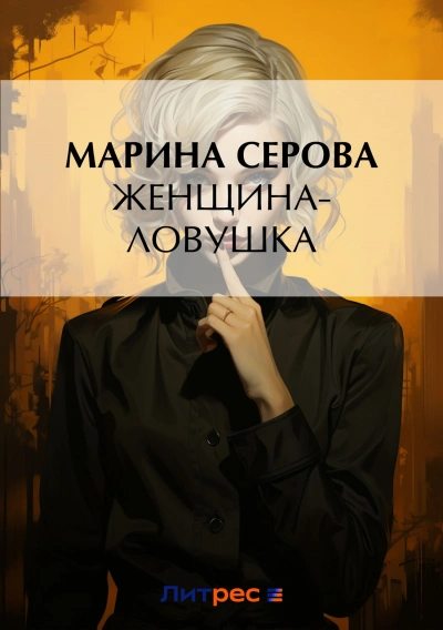 Женщина-ловушка - Марина Серова