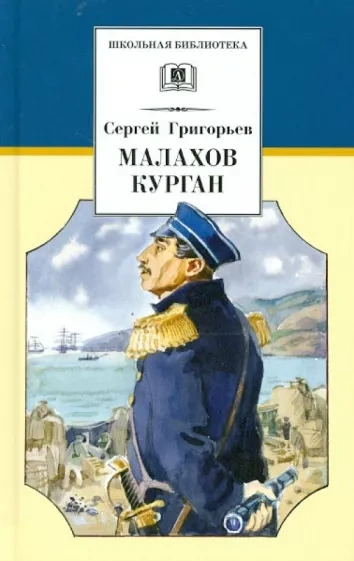Малахов курган - Сергей Григорьев