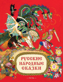 Русские народные сказки - Автор неизвестен
