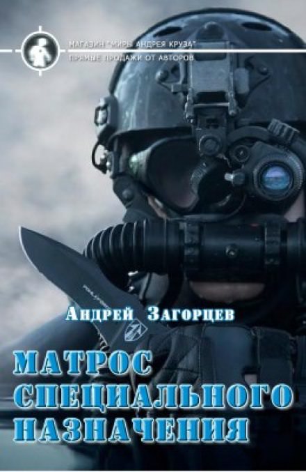 Матрос специального назначения - Андрей Загорцев