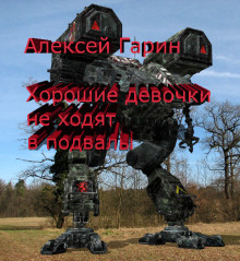 Хорошие девочки не ходят в подвалы - Алексей Гарин