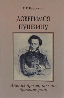 Книга для ученика и учителя. Пушкин в комментариях - Геннадий Красухин