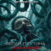 Белая паутина - Евгений Дергунов