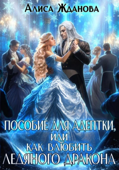 Пособие для адептки, или Как влюбить ледяного дракона - Алиса Жданова