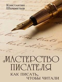 Мастерство писателя. Как писать, чтобы читали - Константин Шереметьев
