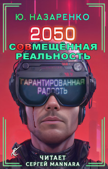 2050. С(ов)мещённая реальность - Автор неизвестен