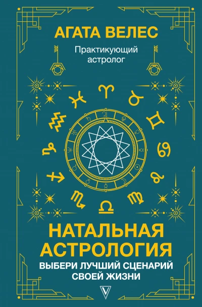 Натальная астрология: выбери лучший сценарий своей жизни - Агата Велес