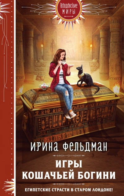Игры кошачьей богини - Ирина Фельдман